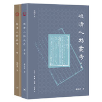 《晚清人物丛考》(套装共2册)