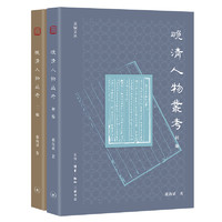 《晚清人物丛考》（套装共2册）