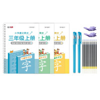 绍泽文化 YB-52072 小学语文同步凹槽字帖 部编版 三年级上册 3本装
