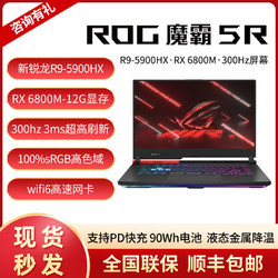 ASUS 华硕 ROG玩家国度魔霸5R 锐龙R9 RX6800M学生游戏笔记本电脑2021款新品