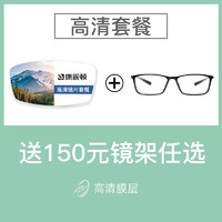 康视顿 1.74高清镜片+全店150元内镜框任选