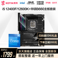 Intel英特尔酷睿 i5 12400F/12600KF/12600K 盒装搭华硕 ASUSB660 Z690 CPU主板套装12代盒装处理器