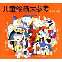 《儿童绘画大参考》