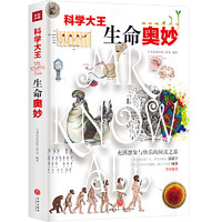 科学大王：生命奥妙（散文式科普读物！“硬核”科普知识与范本式的流畅文字完美融合！）