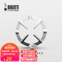 Bialetti 比乐蒂 摩卡壶咖啡不锈钢架 炉架*1 炉架银