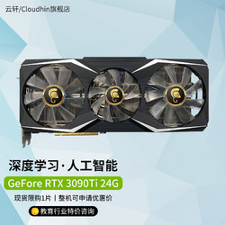 cloud hin 深度学习运算显卡 计算卡 RTX 3090ti 24G三风显卡