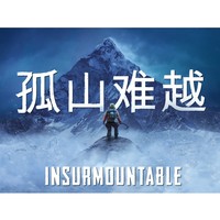 EPIC喜加一  《孤山难越（Insurmountable）》