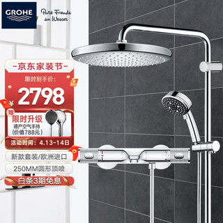 GROHE 高仪 进口维达利250MM顶喷花洒恒温冷触龙头淋浴套装