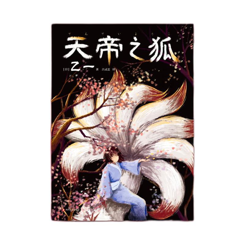 四川文艺出版社 《天帝之狐》