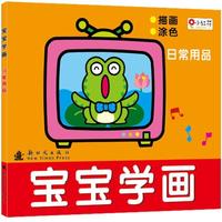 《宝宝学画·日常用品》