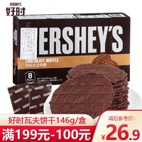 韩国进口零食HERSHEYS好时浓厚巧克力华夫瓦夫薄脆饼干146g网红休闲零食 巧克力味瓦夫饼干146g