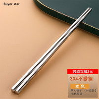 Buyer Star 304不锈钢筷子家用耐摔 防烫防滑筷一双装 一双本色