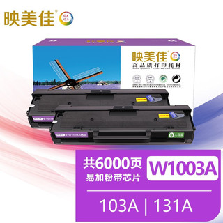 映美佳 W1110A硒鼓易加粉带芯片 适用惠普hp136w 136a碳粉108w 108a MFP 136nw hp138pnw打印机墨盒110A粉盒 W1003a硒鼓6000页-装机即用