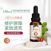 Akin 爱茵 澳洲进口天然玫瑰精油 收缩毛孔提亮修复淡化