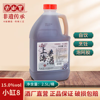 黄酒桶装 古南丰上海老酒花雕糯米酒料酒陈年酿造加饭桶装酒2.5L 小缸5桶装2.5L 小缸8（5斤*1桶，酒精度15%）