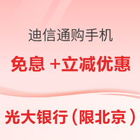 限制北京地区:光大信用卡 X   迪信通  多重优惠