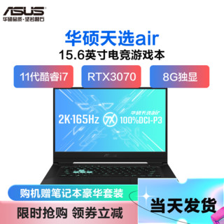 ASUS 华硕 天选 air 15.6英寸 游戏本 日蚀灰(酷睿i7-11370H、RTX 3070 8G、16GB、512GB SSD、2K、IPS、165Hz)