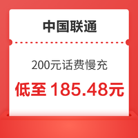 好价汇总：中国联通 200元话费慢充 72小时到账