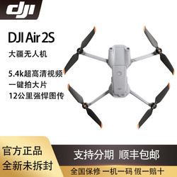 DJI 大疆 御Mavic Air2s无人机智能拍摄专业航拍器5.4K超高清视频畅飞套装