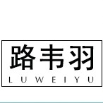 LUWEIYU/路韦羽