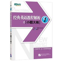 《经典英语教程解析之小题大做1》