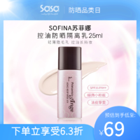 SOFINA 苏菲娜 Primavista Ange系列 控油瓷效妆前隔离乳 SPF25 PA++ 25ml