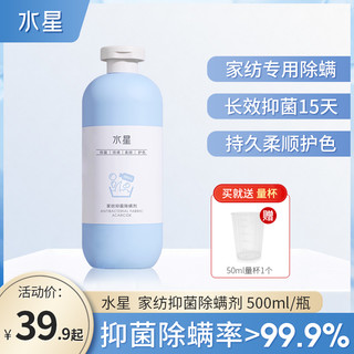 水星 家纺抑菌除螨剂 500ml