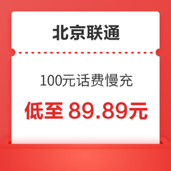 北京联通 话费慢充100元 72小时内到账