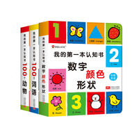 《我的第一本认知书》（软精装、套装共3册）