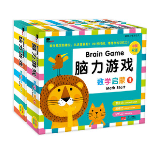 《脑力游戏·数学启蒙》（礼盒装、套装共2册）