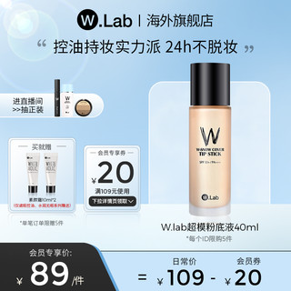 W.LAB 粉底液 (正常规格、40ml)