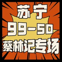 苏宁易购：❗️满99-50❗️418蔡林记旗舰店活动来袭～