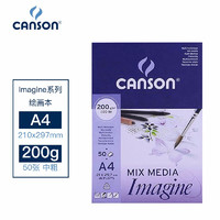 CANSON 康颂 Imagine绘画本A4素描彩铅本200g水彩水粉画纸50张210*297mm（厂家直发）