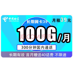 CHINA TELECOM 中国电信 长期翼卡 39元/月（70G通用+30G专属+300分钟通话）
