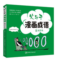 《父与子漫画成语·悠闲自在》