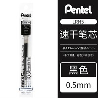Pentel 派通 BLN75TL 速干笔芯 0.5mm 黑色 1支装