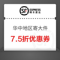 顺丰大件7.5折券 限华中地区城市