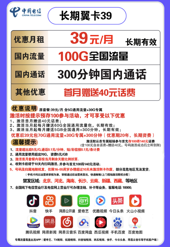 CHINA TELECOM 中国电信 长期翼卡 39元/月100G全国流量+300分钟通话