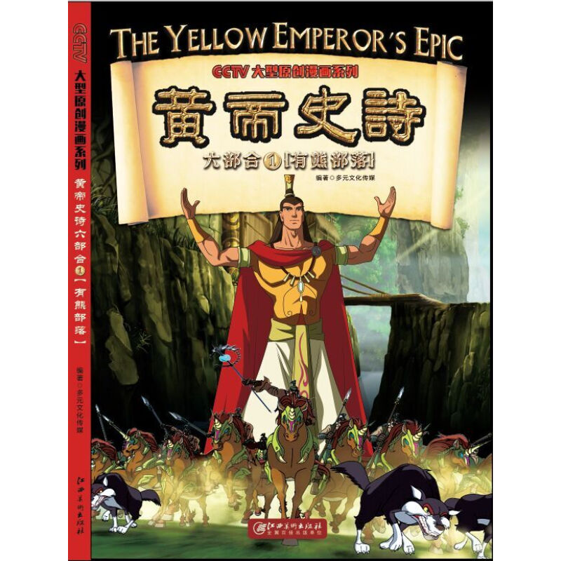 《黄帝史诗·六部合1：有熊部落》