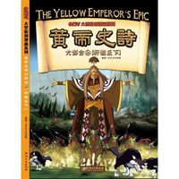 《黄帝史诗·六部合2：轩辕丘下》