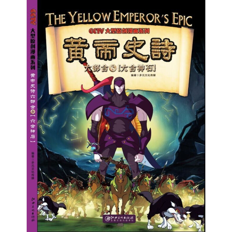 《黄帝史诗·六部合6：六合神石》