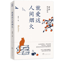 就爱这人间烟火：老舍散文精选