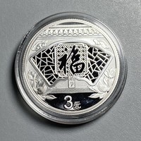 2020年3元福字银币 25mm 面值3元 