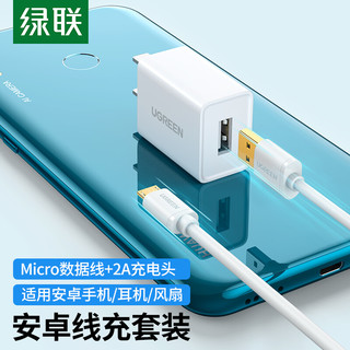 绿联 5V2a充电器+microUSB数据线 安卓充电套装 适用于华为/小米/vivo/oppo/荣耀三星手机蓝牙耳机风扇充电宝