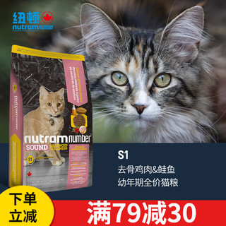 nutram 纽顿 均衡低敏系列 S1鸡肉鲑鱼幼猫猫粮 1.5kg
