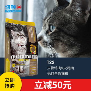 nutram 纽顿 无谷低升糖系列 T22鸡肉火鸡肉全阶段猫粮 5.45kg