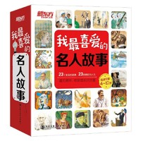 《我最喜爱的名人故事》（全23册）