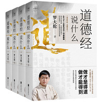 《罗大伦温故知新典藏系列：道德经说什么》（套装共四册）