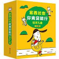 《宫西达也“你肯定能行”绘本》（礼盒装、套装共18册）