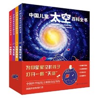 《中国儿童太空百科全书》（四册套装）